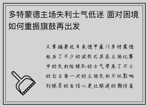 多特蒙德主场失利士气低迷 面对困境如何重振旗鼓再出发