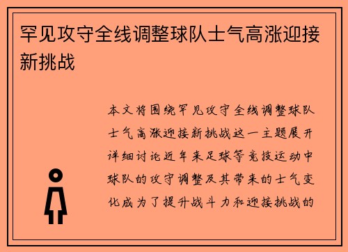 罕见攻守全线调整球队士气高涨迎接新挑战