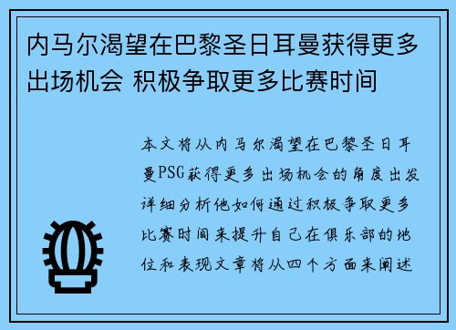 内马尔渴望在巴黎圣日耳曼获得更多出场机会 积极争取更多比赛时间