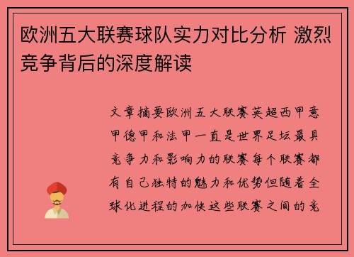 欧洲五大联赛球队实力对比分析 激烈竞争背后的深度解读