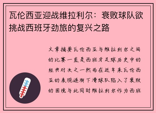 瓦伦西亚迎战维拉利尔：衰败球队欲挑战西班牙劲旅的复兴之路