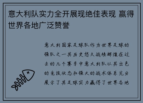 意大利队实力全开展现绝佳表现 赢得世界各地广泛赞誉