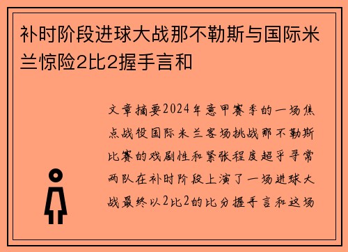 补时阶段进球大战那不勒斯与国际米兰惊险2比2握手言和