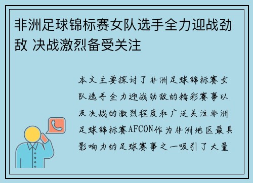 非洲足球锦标赛女队选手全力迎战劲敌 决战激烈备受关注