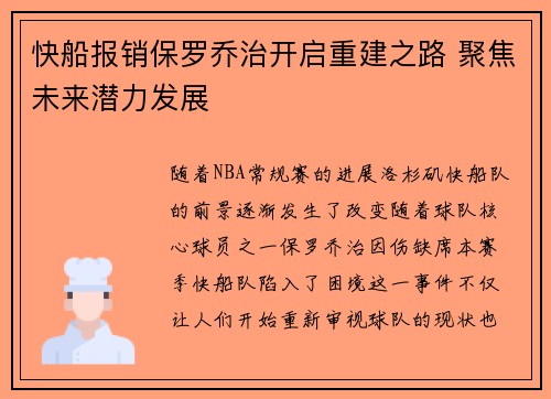 快船报销保罗乔治开启重建之路 聚焦未来潜力发展