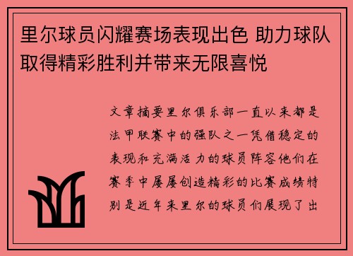 里尔球员闪耀赛场表现出色 助力球队取得精彩胜利并带来无限喜悦