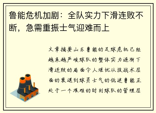 鲁能危机加剧：全队实力下滑连败不断，急需重振士气迎难而上