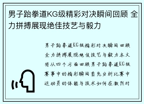 男子跆拳道KG级精彩对决瞬间回顾 全力拼搏展现绝佳技艺与毅力