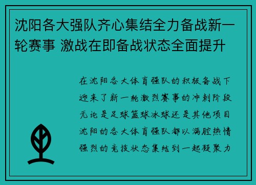 沈阳各大强队齐心集结全力备战新一轮赛事 激战在即备战状态全面提升