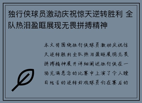 独行侠球员激动庆祝惊天逆转胜利 全队热泪盈眶展现无畏拼搏精神