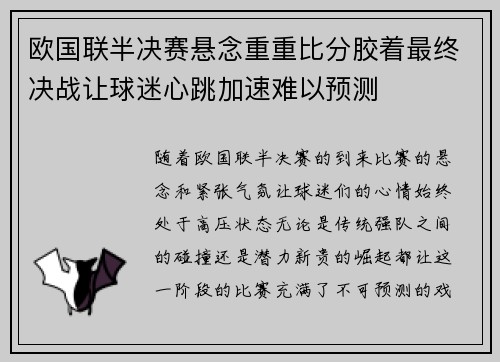 欧国联半决赛悬念重重比分胶着最终决战让球迷心跳加速难以预测