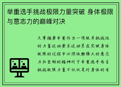 举重选手挑战极限力量突破 身体极限与意志力的巅峰对决