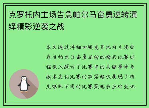 克罗托内主场告急帕尔马奋勇逆转演绎精彩逆袭之战