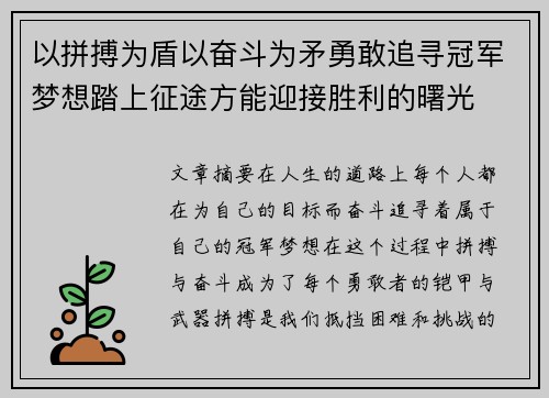 以拼搏为盾以奋斗为矛勇敢追寻冠军梦想踏上征途方能迎接胜利的曙光