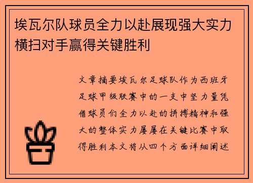 埃瓦尔队球员全力以赴展现强大实力横扫对手赢得关键胜利