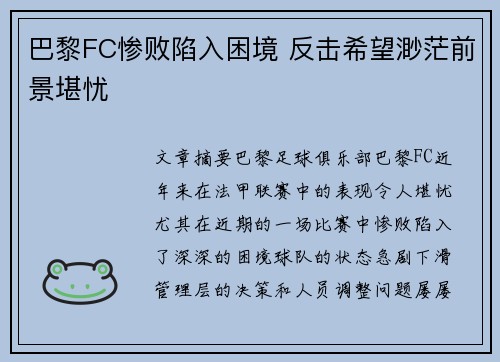 巴黎FC惨败陷入困境 反击希望渺茫前景堪忧