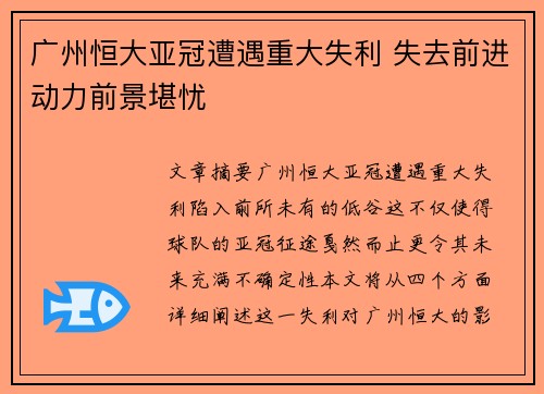 广州恒大亚冠遭遇重大失利 失去前进动力前景堪忧