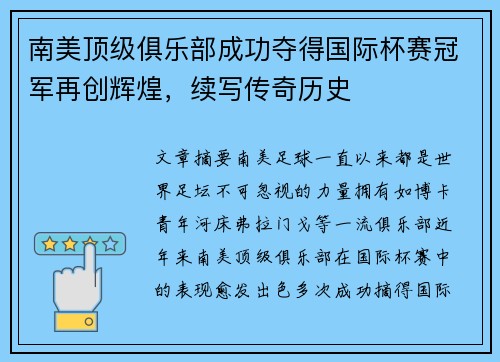 南美顶级俱乐部成功夺得国际杯赛冠军再创辉煌，续写传奇历史