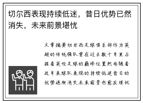 切尔西表现持续低迷，昔日优势已然消失，未来前景堪忧