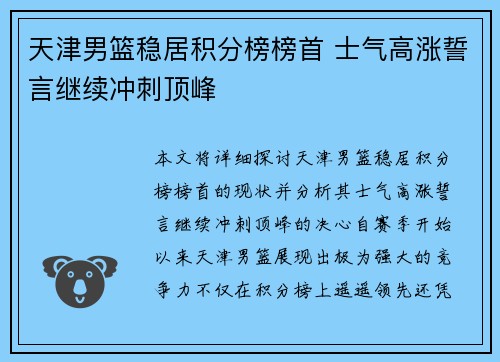 天津男篮稳居积分榜榜首 士气高涨誓言继续冲刺顶峰