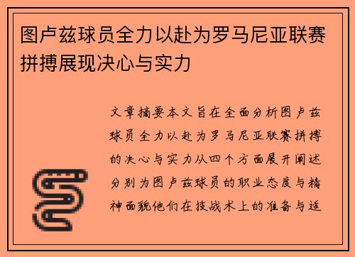 图卢兹球员全力以赴为罗马尼亚联赛拼搏展现决心与实力