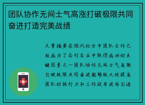 团队协作无间士气高涨打破极限共同奋进打造完美战绩