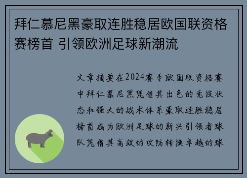 拜仁慕尼黑豪取连胜稳居欧国联资格赛榜首 引领欧洲足球新潮流