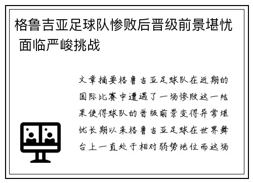 格鲁吉亚足球队惨败后晋级前景堪忧 面临严峻挑战