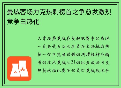 曼城客场力克热刺榜首之争愈发激烈竞争白热化