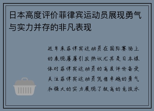 日本高度评价菲律宾运动员展现勇气与实力并存的非凡表现