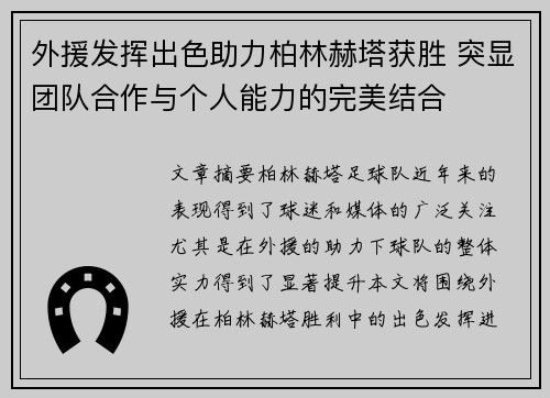 外援发挥出色助力柏林赫塔获胜 突显团队合作与个人能力的完美结合