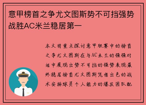 意甲榜首之争尤文图斯势不可挡强势战胜AC米兰稳居第一