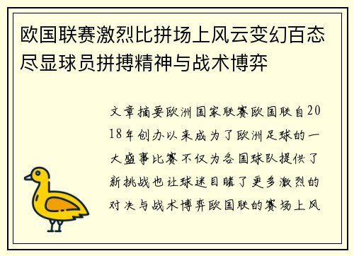 欧国联赛激烈比拼场上风云变幻百态尽显球员拼搏精神与战术博弈