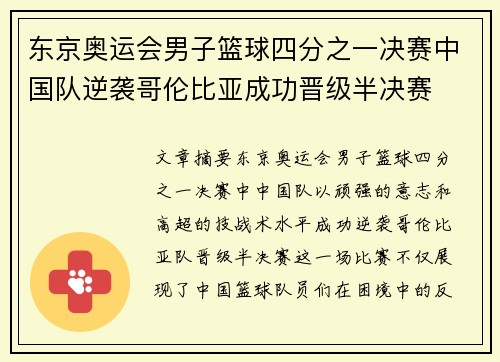 东京奥运会男子篮球四分之一决赛中国队逆袭哥伦比亚成功晋级半决赛