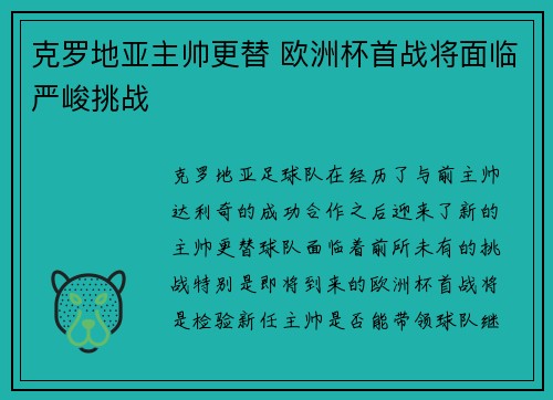 克罗地亚主帅更替 欧洲杯首战将面临严峻挑战