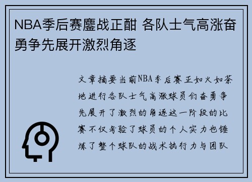 NBA季后赛鏖战正酣 各队士气高涨奋勇争先展开激烈角逐