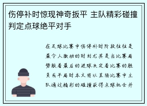 伤停补时惊现神奇扳平 主队精彩碰撞判定点球绝平对手