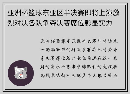 亚洲杯篮球东亚区半决赛即将上演激烈对决各队争夺决赛席位彰显实力