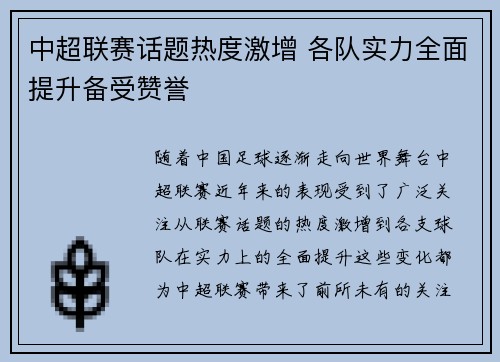 中超联赛话题热度激增 各队实力全面提升备受赞誉