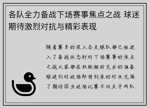 各队全力备战下场赛事焦点之战 球迷期待激烈对抗与精彩表现