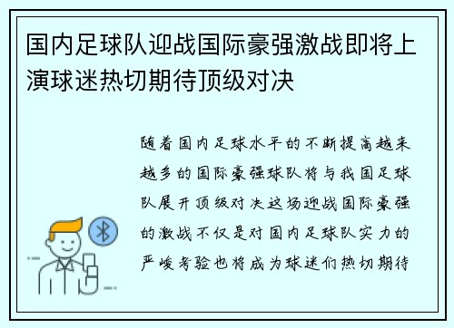 国内足球队迎战国际豪强激战即将上演球迷热切期待顶级对决