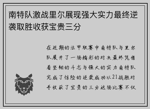 南特队激战里尔展现强大实力最终逆袭取胜收获宝贵三分