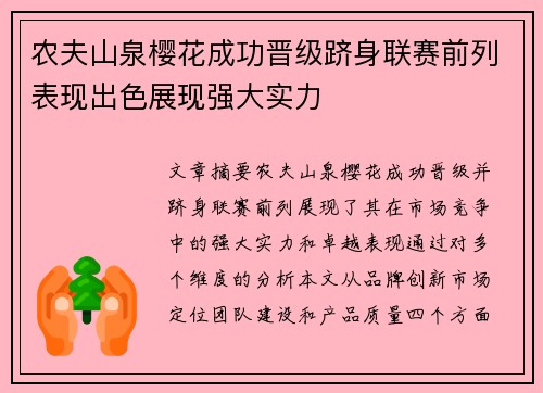 农夫山泉樱花成功晋级跻身联赛前列表现出色展现强大实力