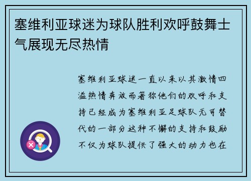 塞维利亚球迷为球队胜利欢呼鼓舞士气展现无尽热情