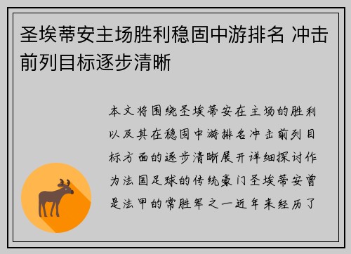 圣埃蒂安主场胜利稳固中游排名 冲击前列目标逐步清晰