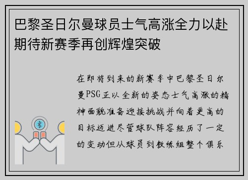 巴黎圣日尔曼球员士气高涨全力以赴期待新赛季再创辉煌突破