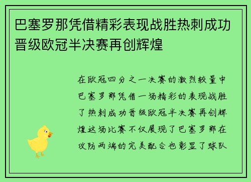 巴塞罗那凭借精彩表现战胜热刺成功晋级欧冠半决赛再创辉煌