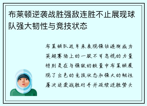 布莱顿逆袭战胜强敌连胜不止展现球队强大韧性与竞技状态