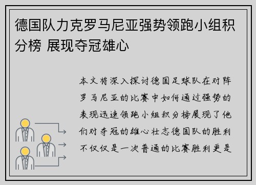 德国队力克罗马尼亚强势领跑小组积分榜 展现夺冠雄心