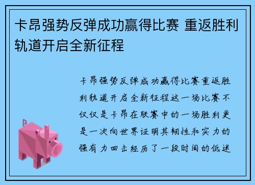 卡昂强势反弹成功赢得比赛 重返胜利轨道开启全新征程